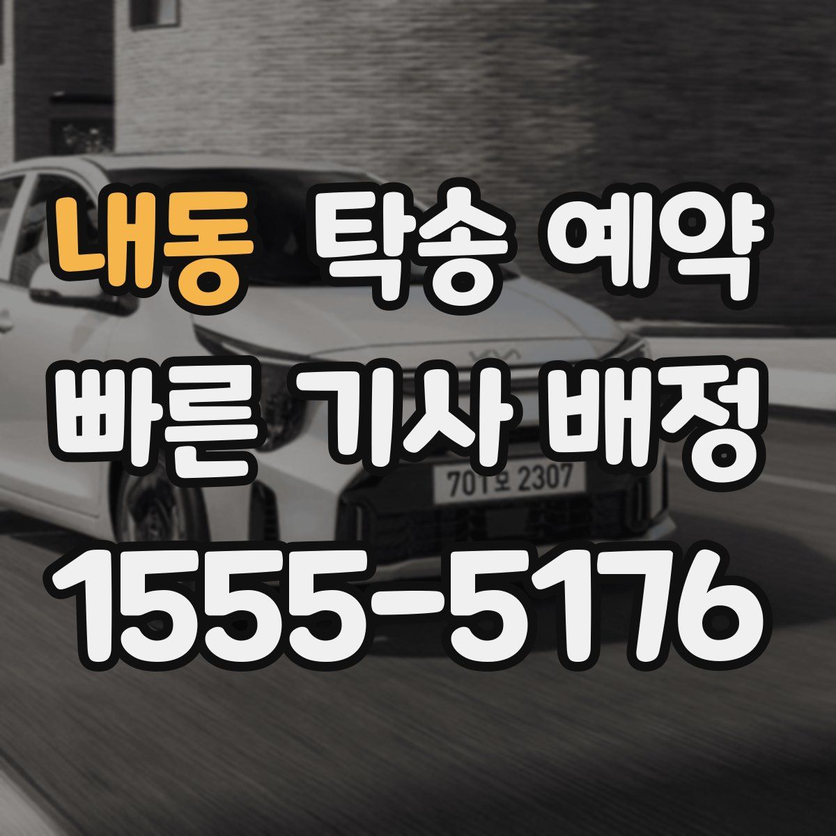 내동 탁송 예약