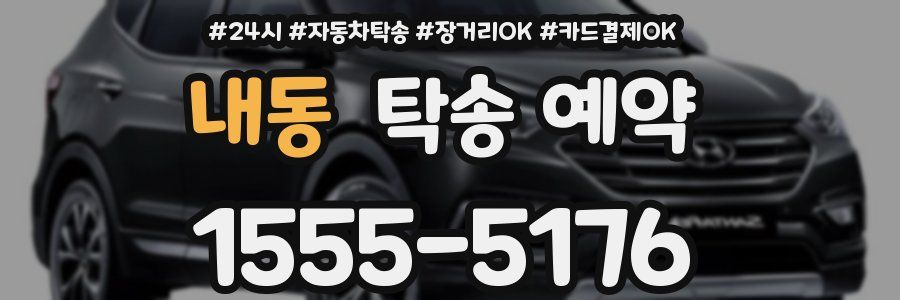 내동 탁송 예약