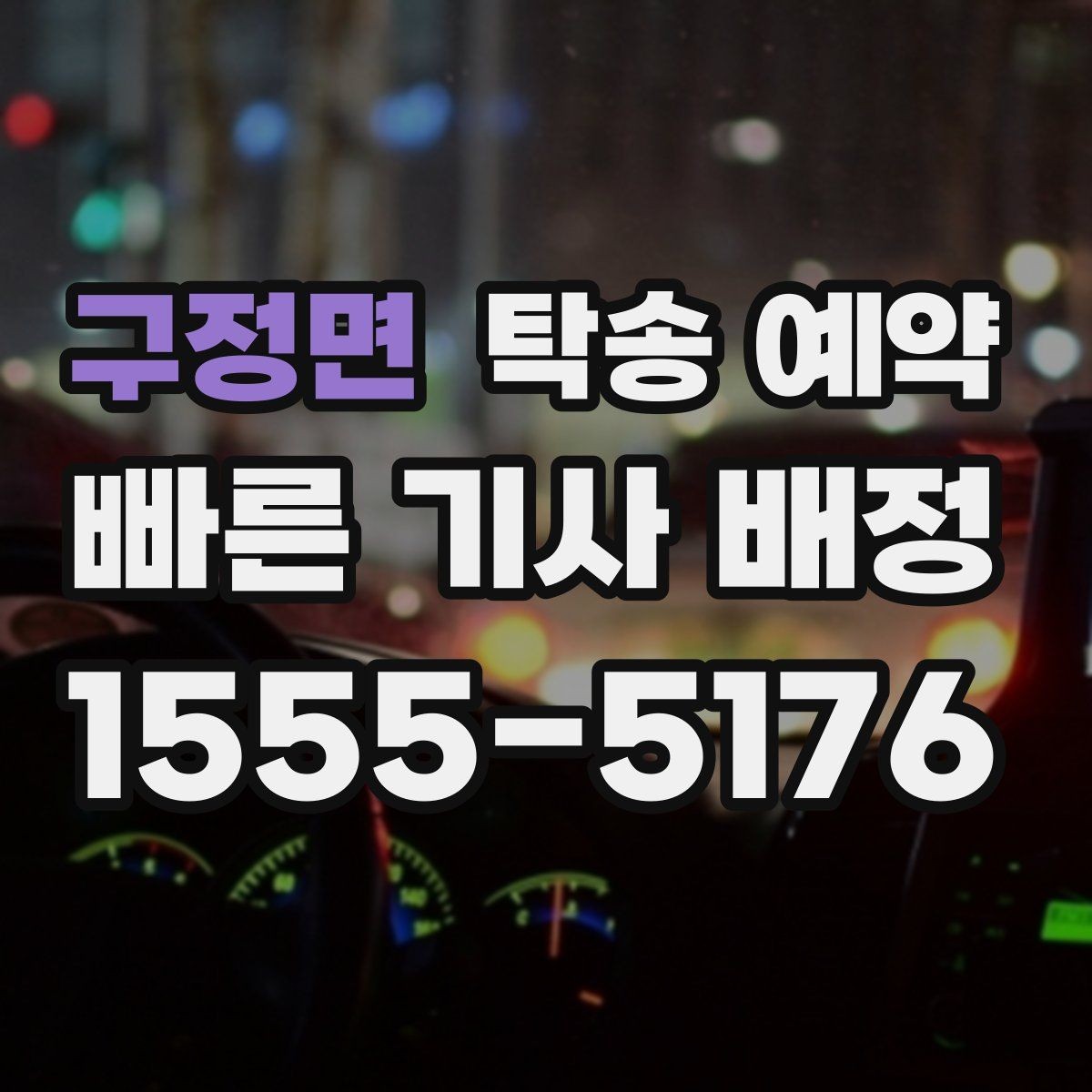 구정면 탁송 예약 문의가 많을 때 대비하는 방법