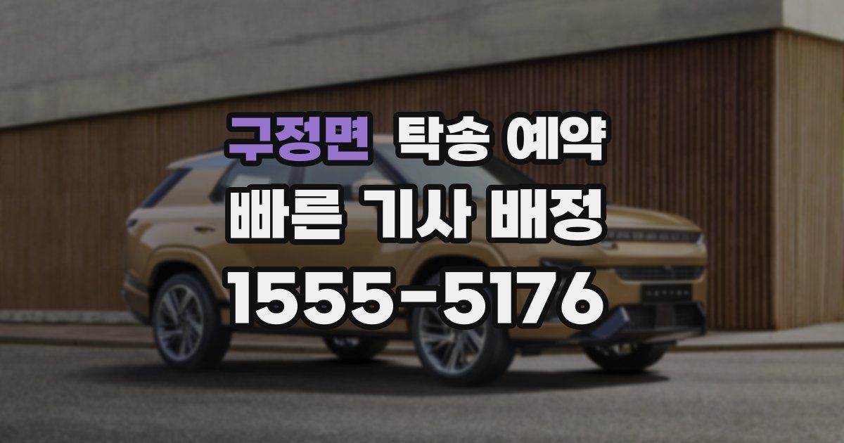 구정면 탁송 예약