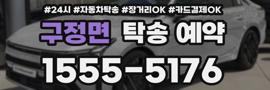 구정면 탁송 예약