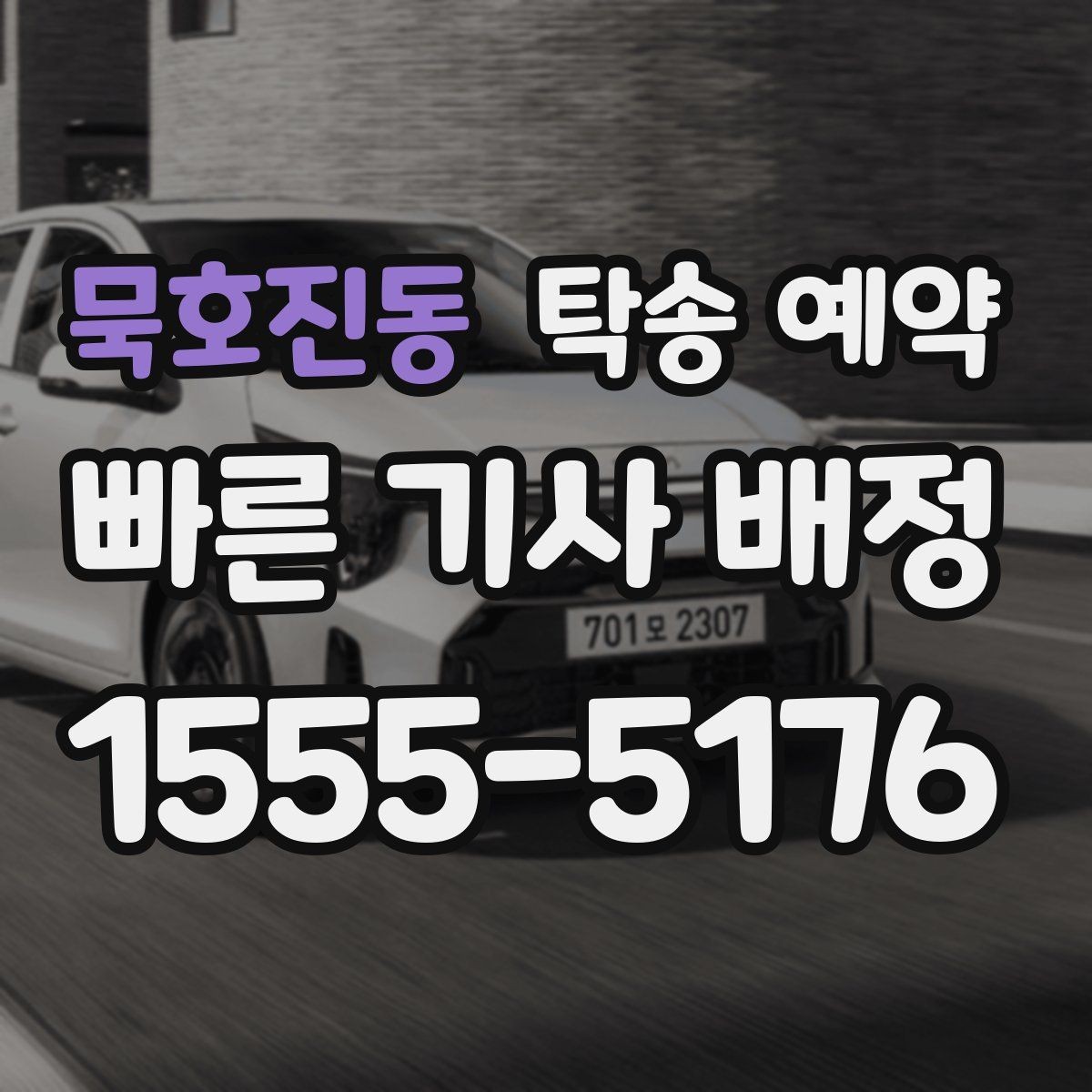 묵호진동 탁송 예약 업체 선정 시 후기보다 먼저 볼 것