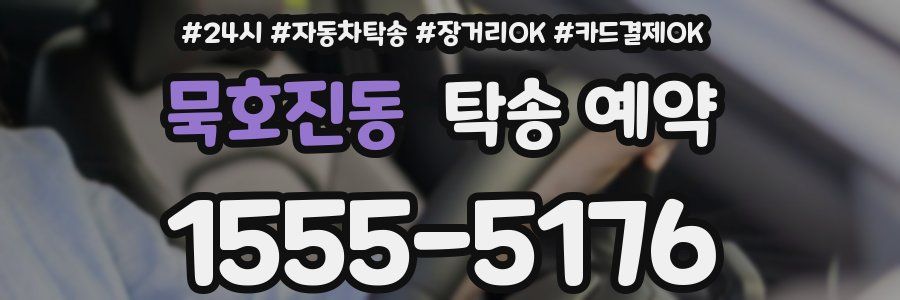 묵호진동 탁송 예약