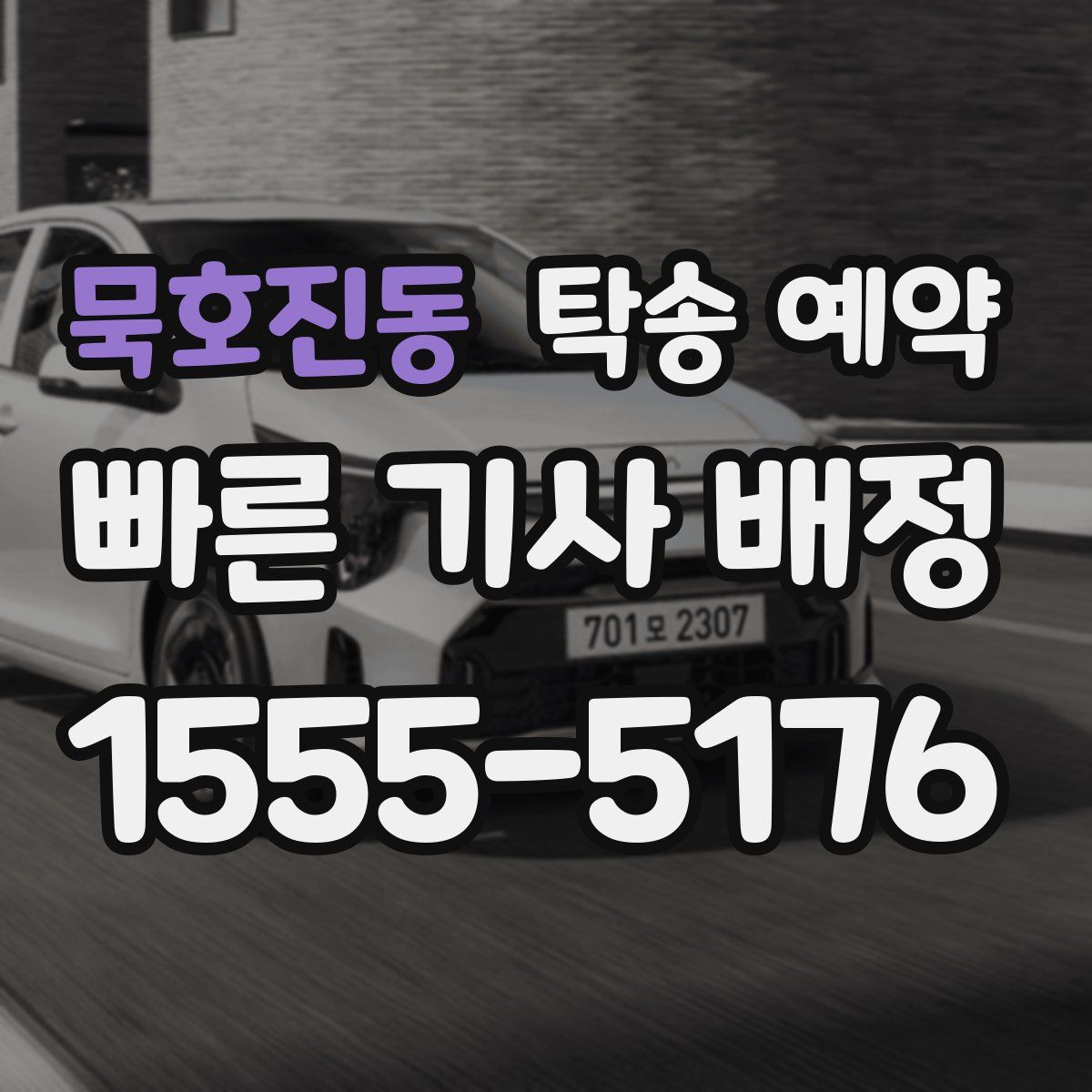 묵호진동 탁송 예약