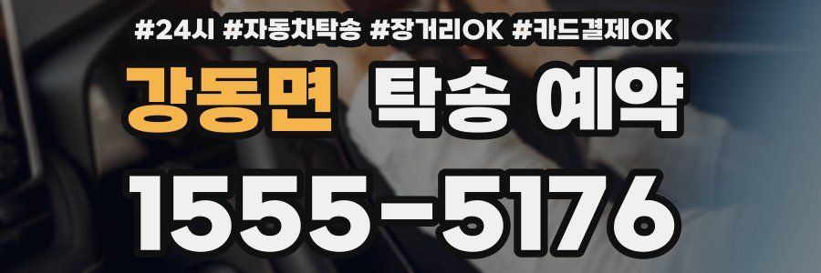 강동면 탁송 예약