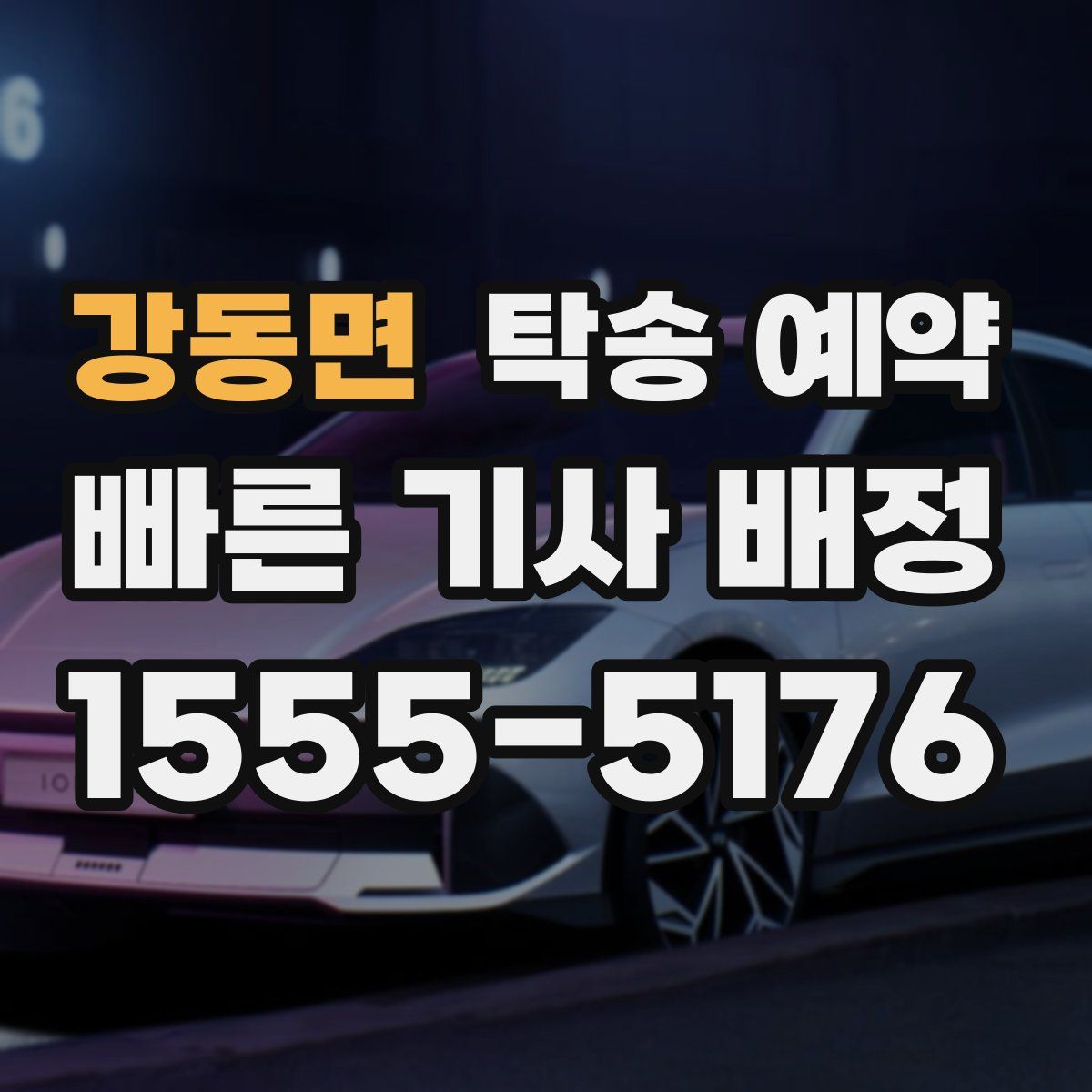 강동면 탁송 예약