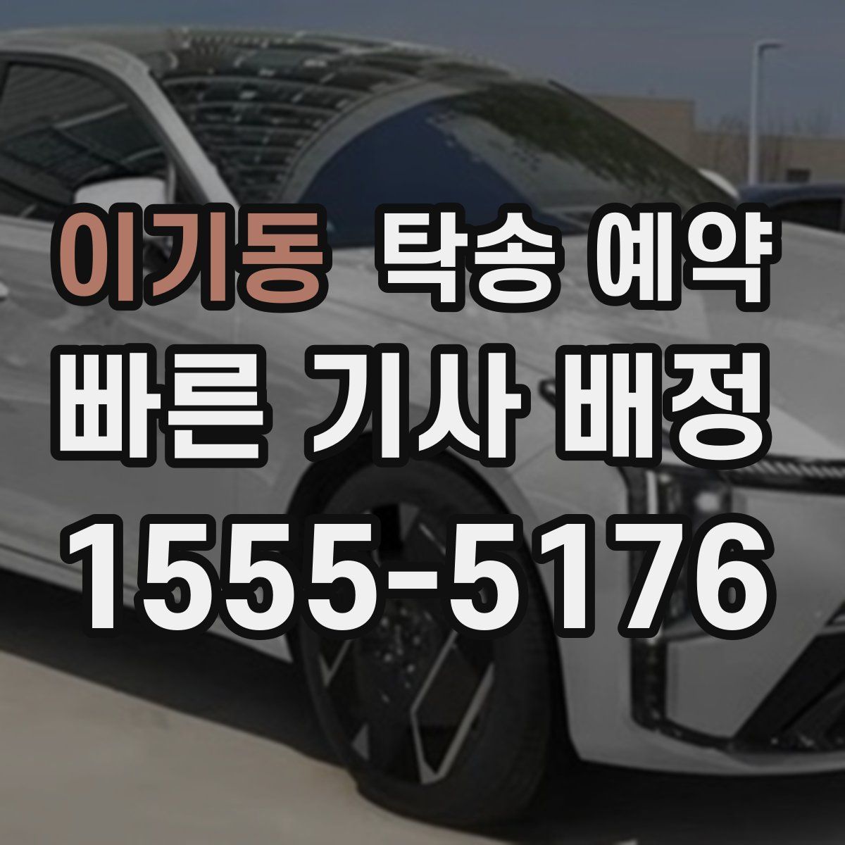 이기동 탁송 예약