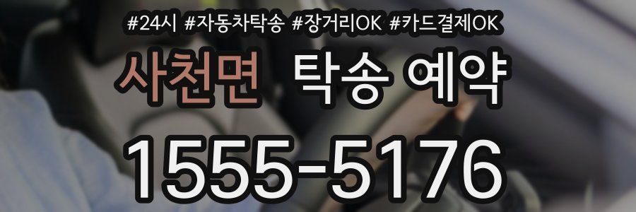 사천면 탁송 예약