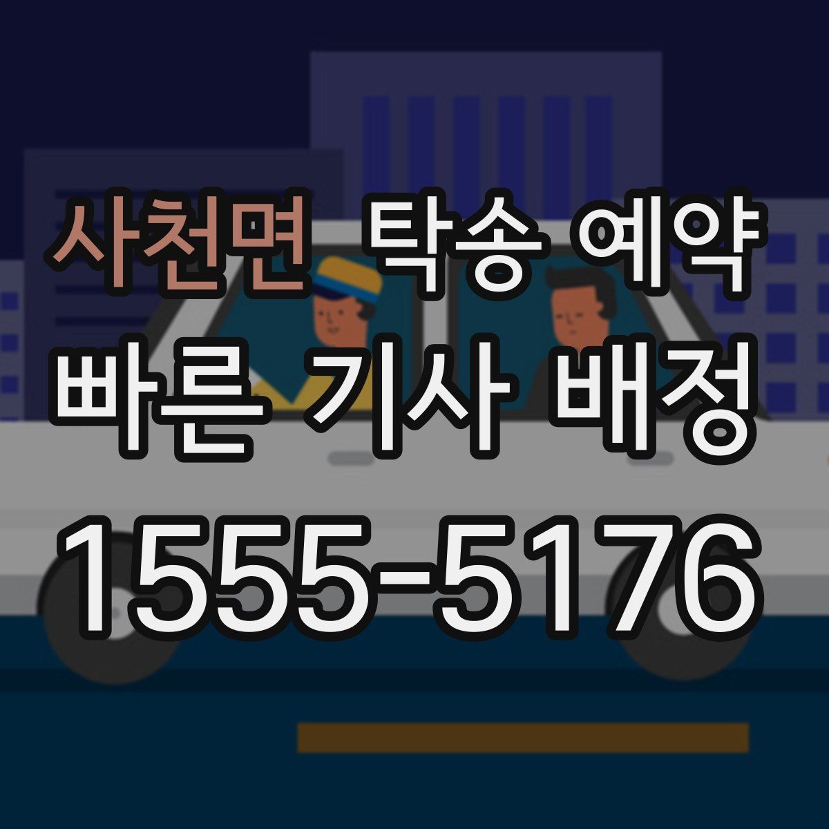 사천면 탁송 예약