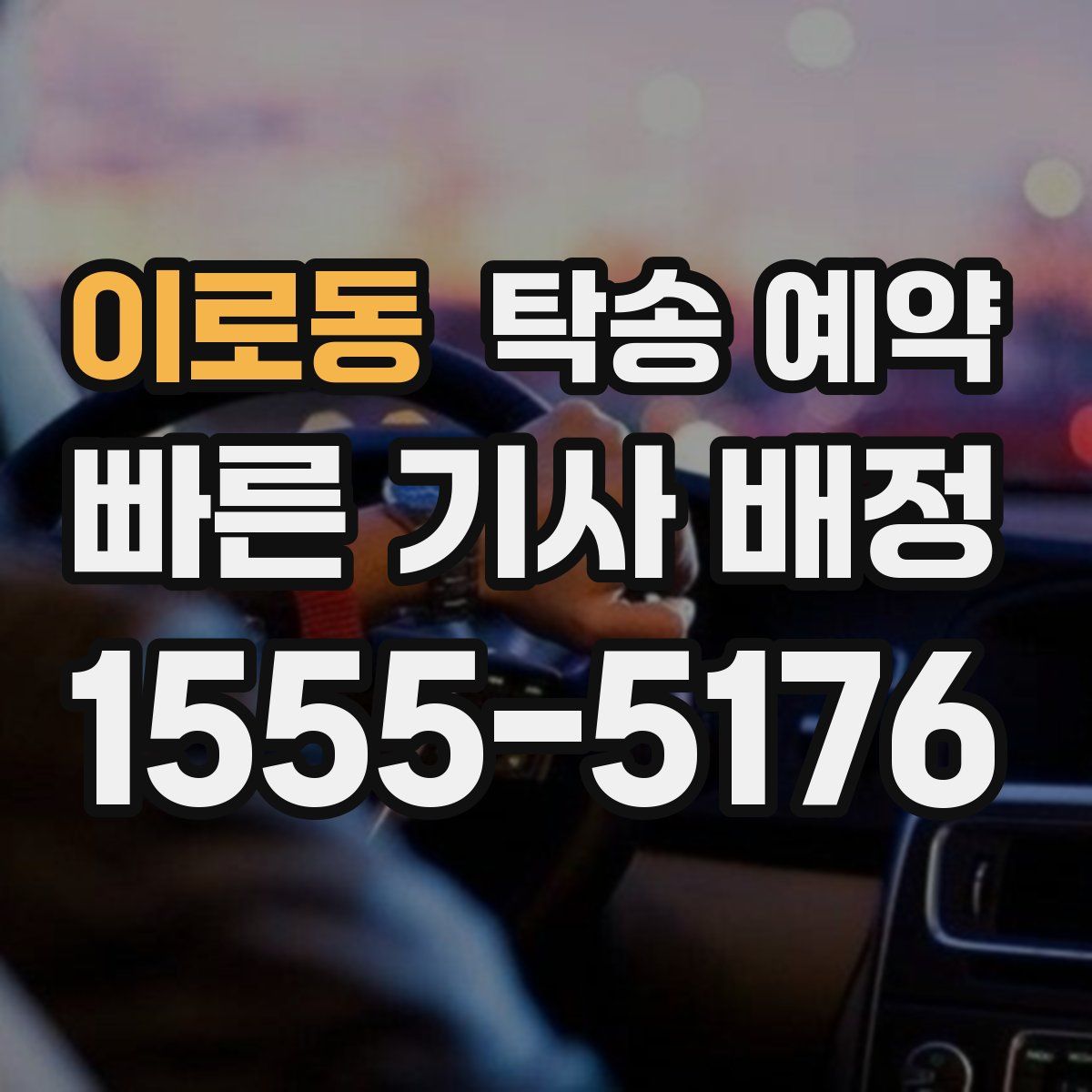 이로동 탁송 예약