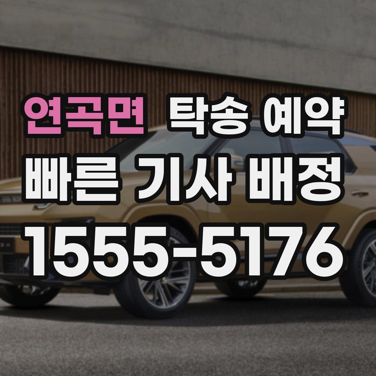 연곡면 탁송 예약 선택 기준을 상황별로 살펴보기