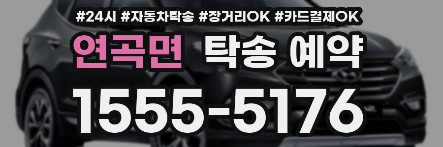 연곡면 탁송 예약