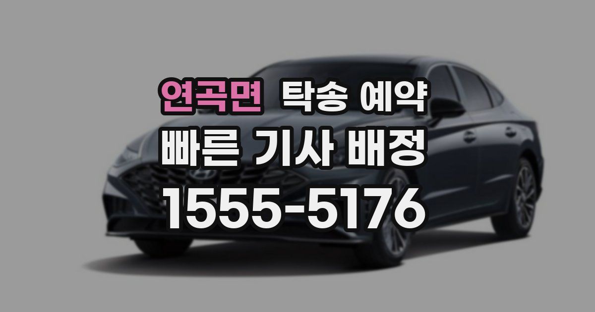 연곡면 탁송 예약