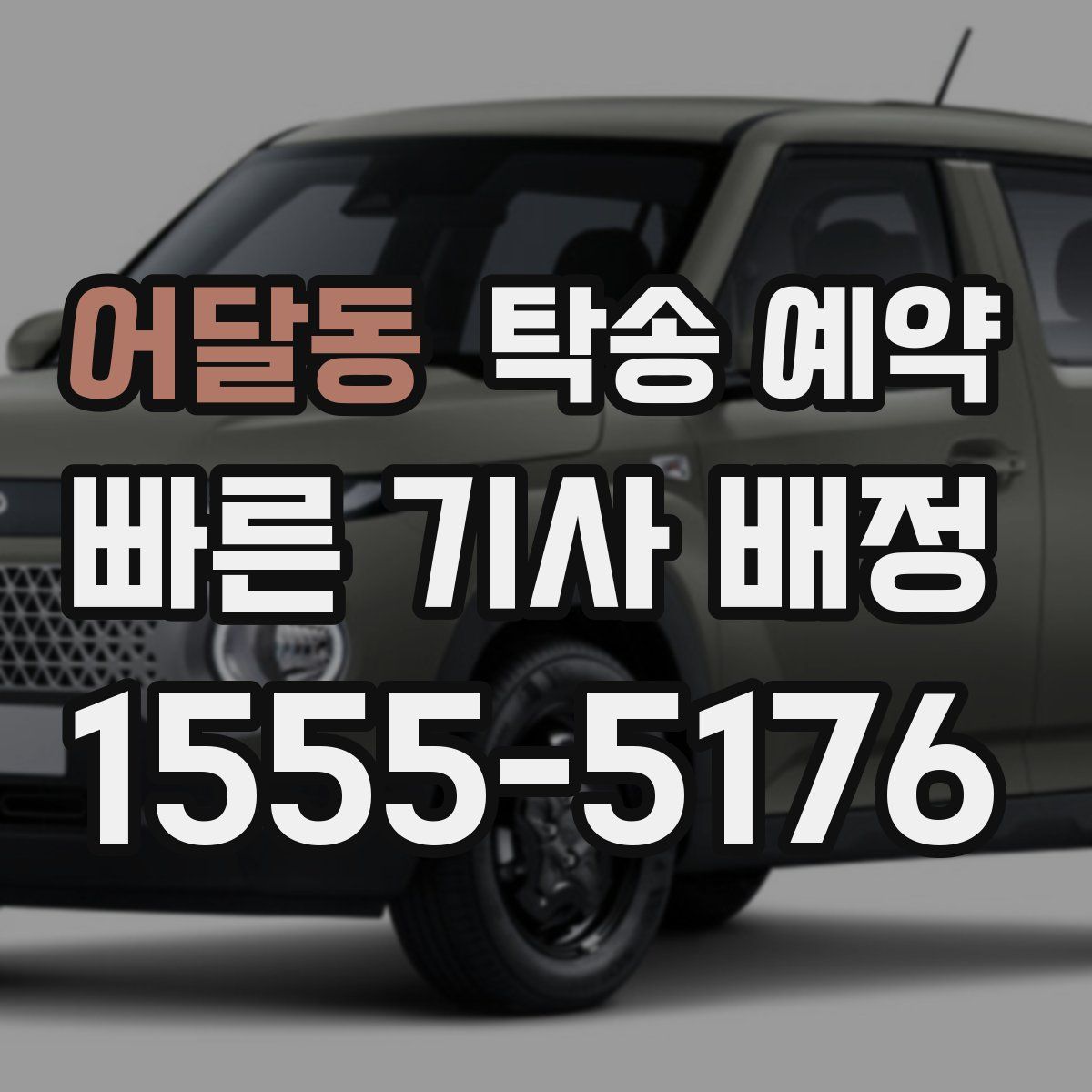 어달동 탁송 예약