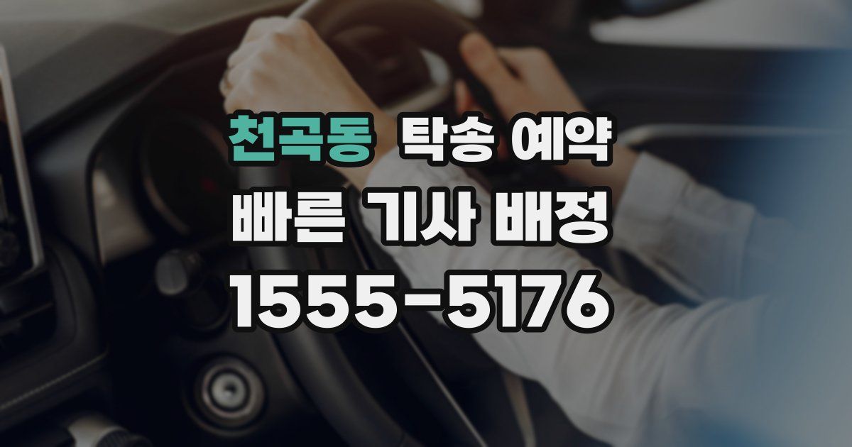 천곡동 탁송 예약