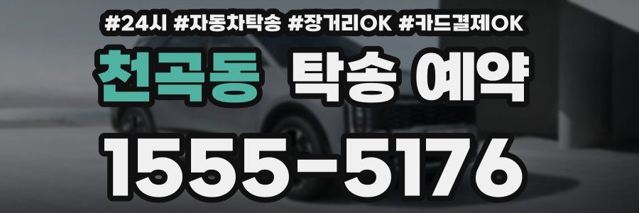 천곡동 탁송 예약