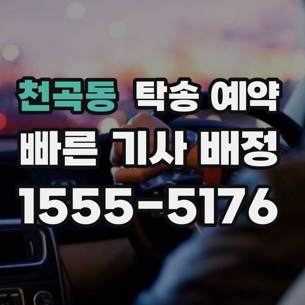 천곡동 탁송 예약