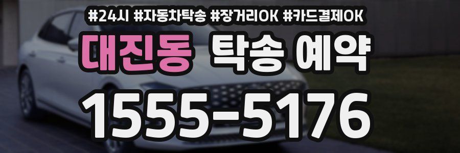 대진동 탁송 예약