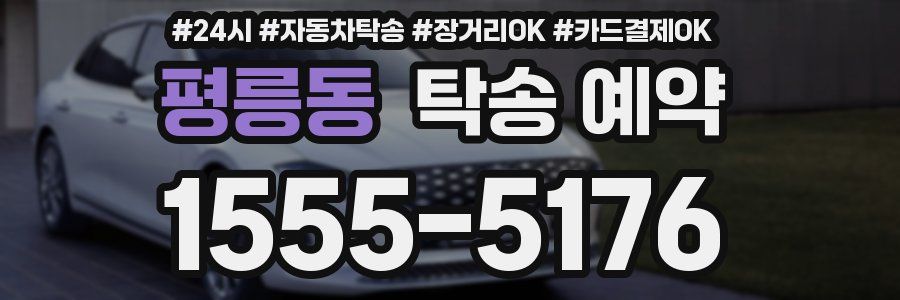 평릉동 탁송 예약