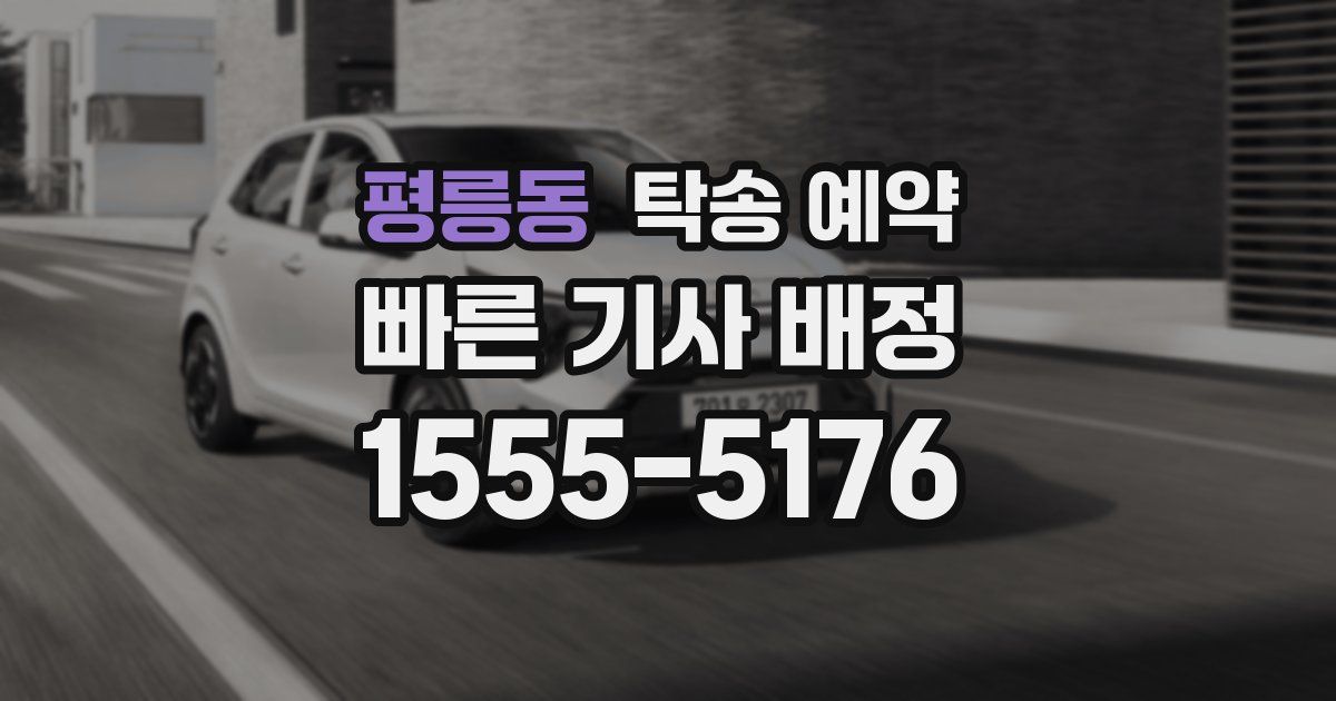 평릉동 탁송 예약