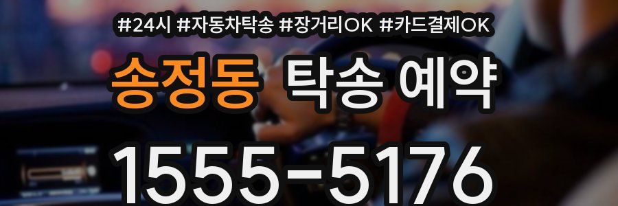 송정동 탁송 예약