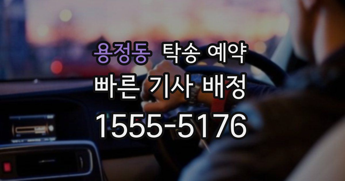 용정동 탁송 예약