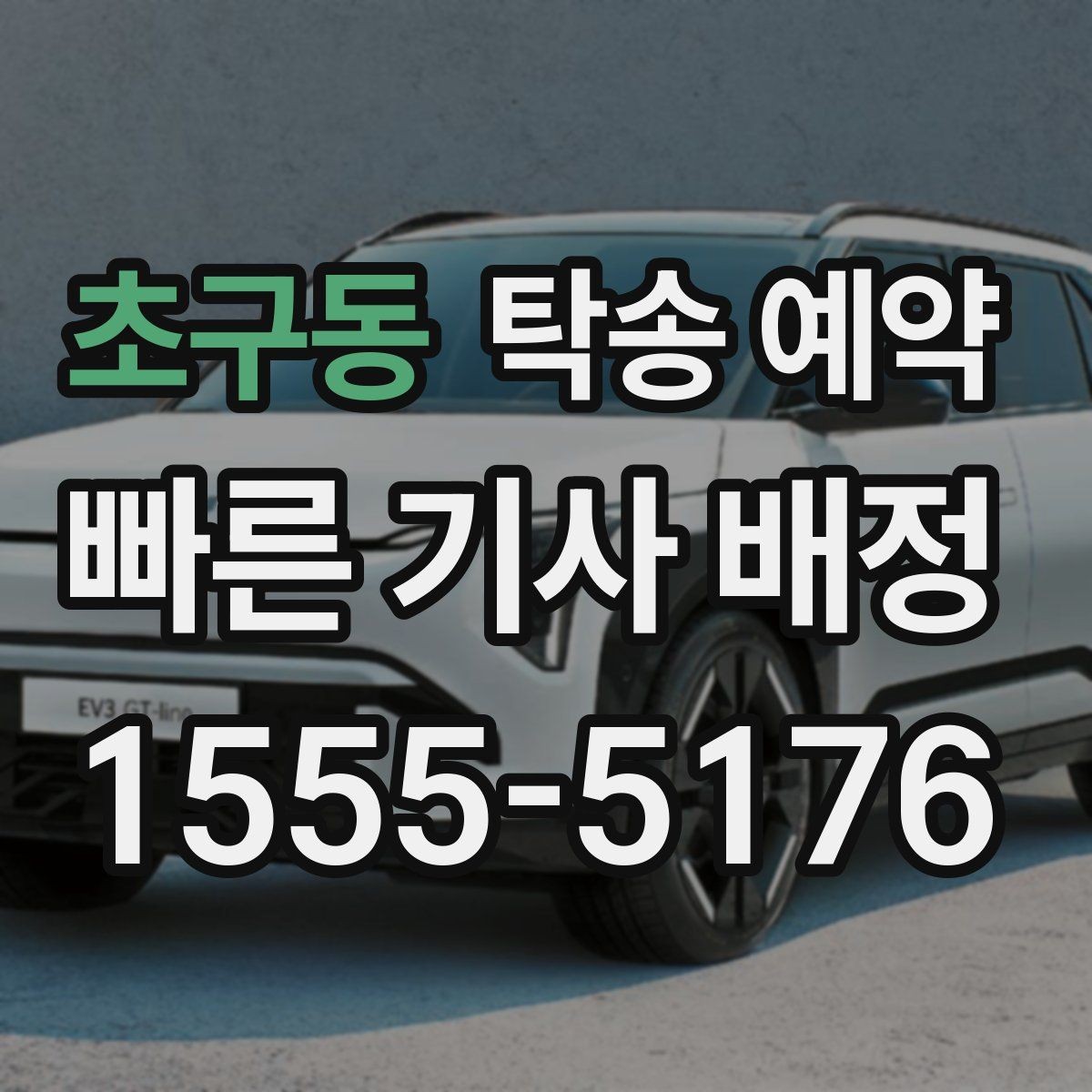 초구동 탁송 예약 절차를 간단히 이해하는 안내