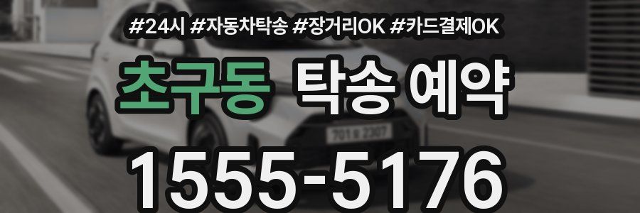 초구동 탁송 예약