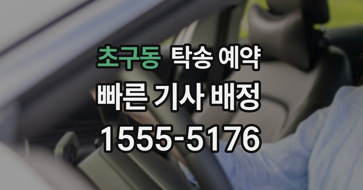 초구동 탁송 예약