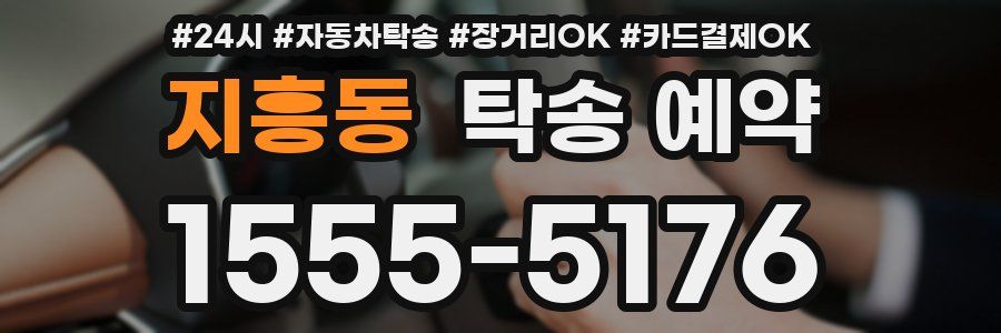 지흥동 탁송 예약