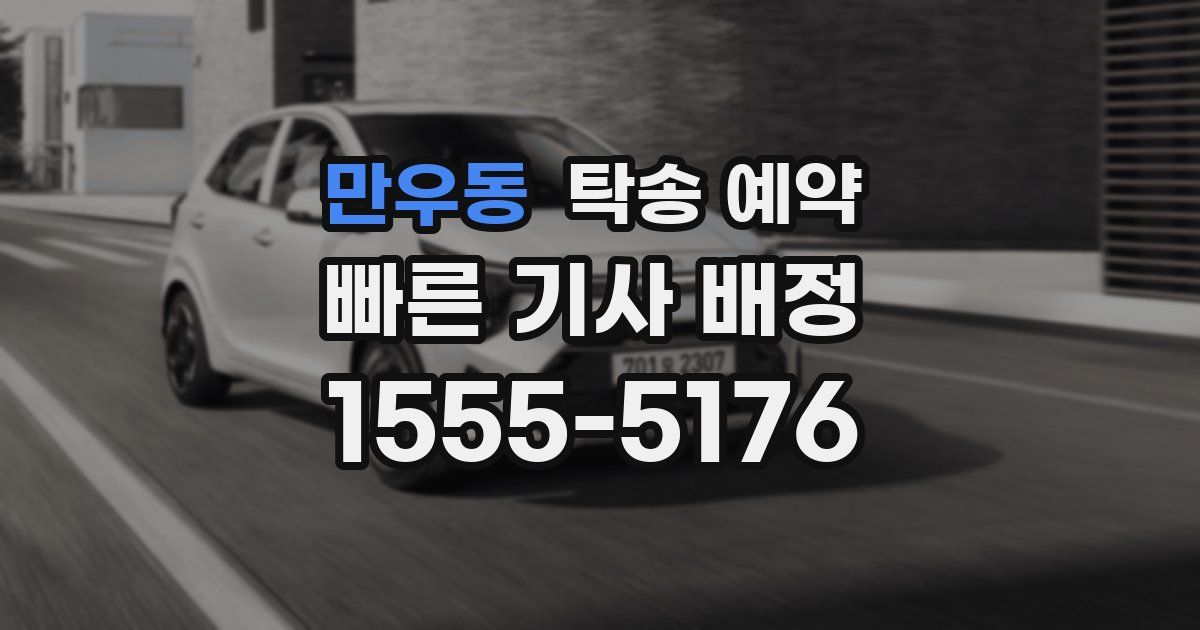 만우동 탁송 예약