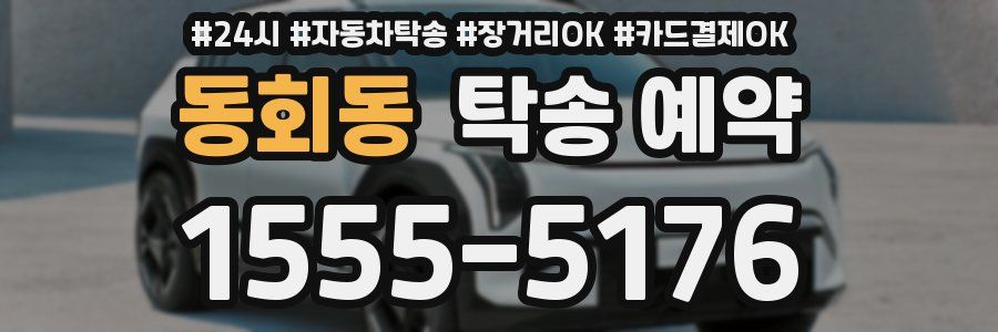 동회동 탁송 예약