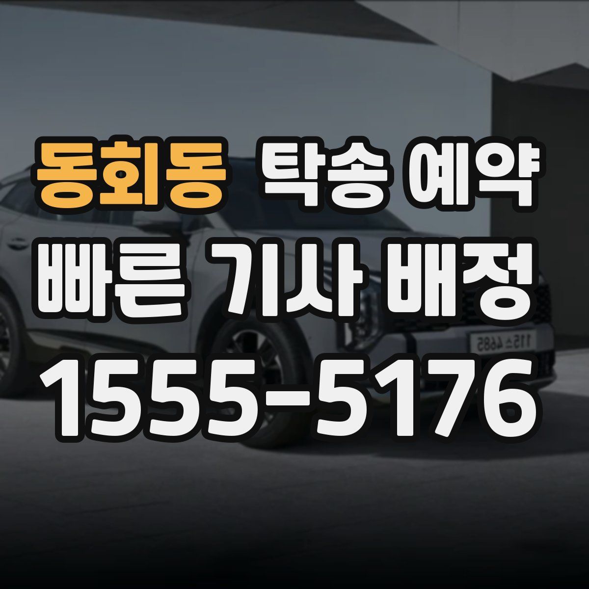 동회동 탁송 예약