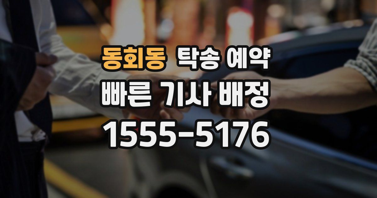 동회동 탁송 예약