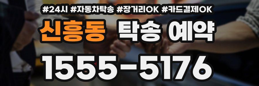 신흥동 탁송 예약