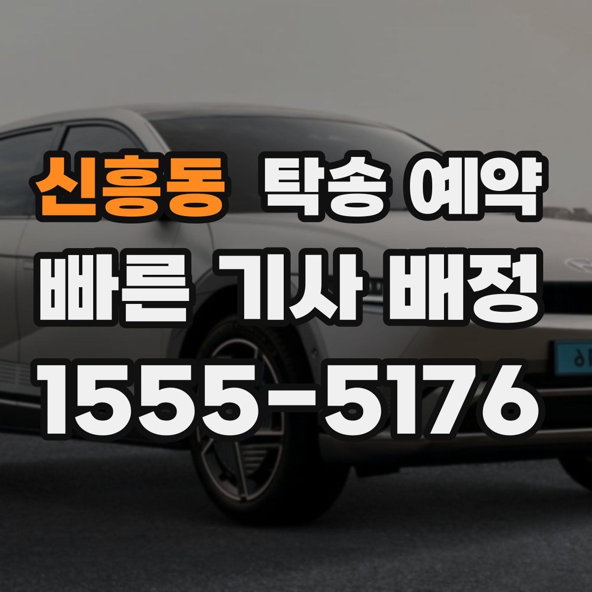 신흥동 탁송 예약