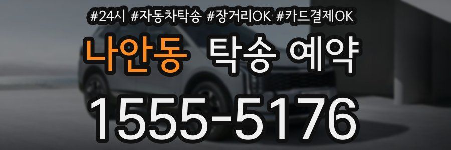 나안동 탁송 예약