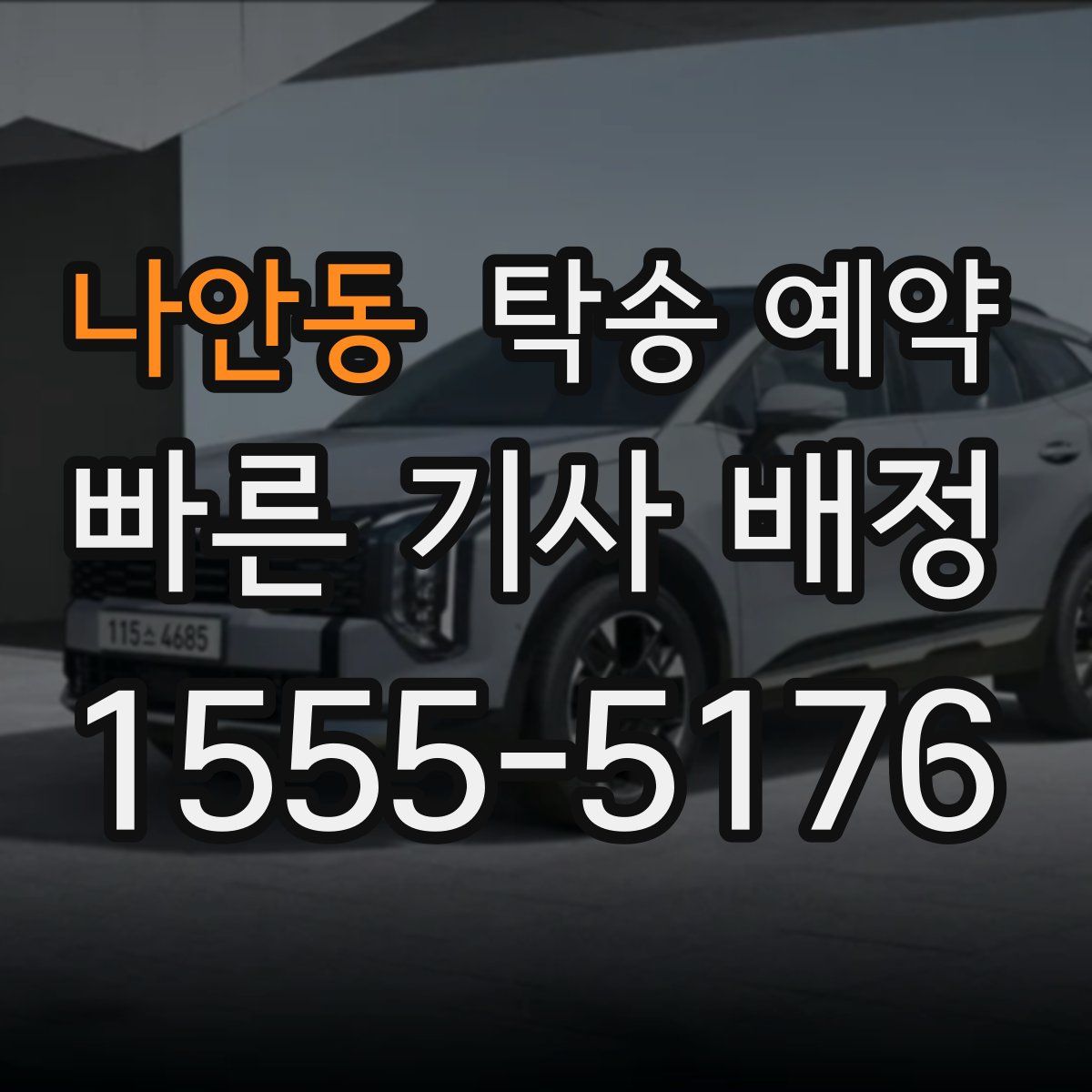 나안동 탁송 예약