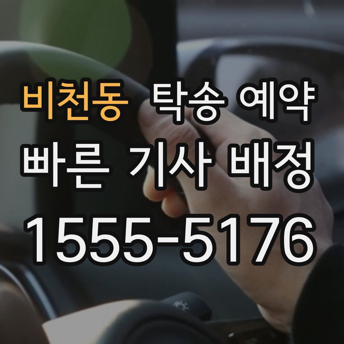 비천동 탁송 예약