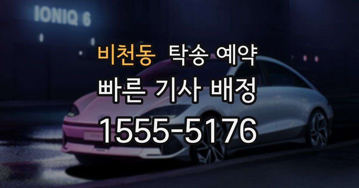 비천동 탁송 예약