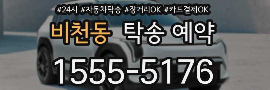 비천동 탁송 예약