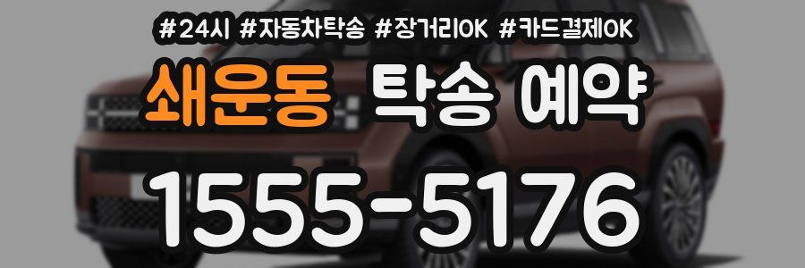 쇄운동 탁송 예약
