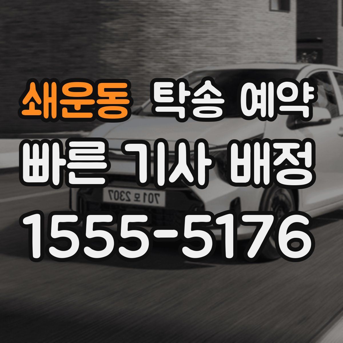 쇄운동 탁송 예약
