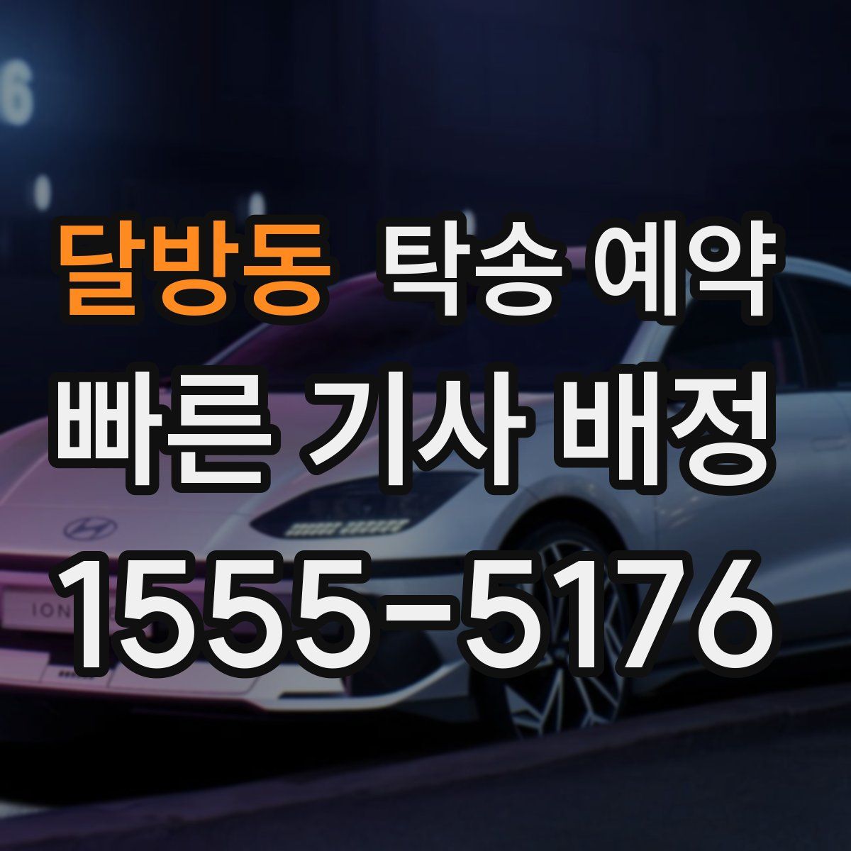 달방동 탁송 예약