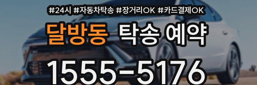 달방동 탁송 예약