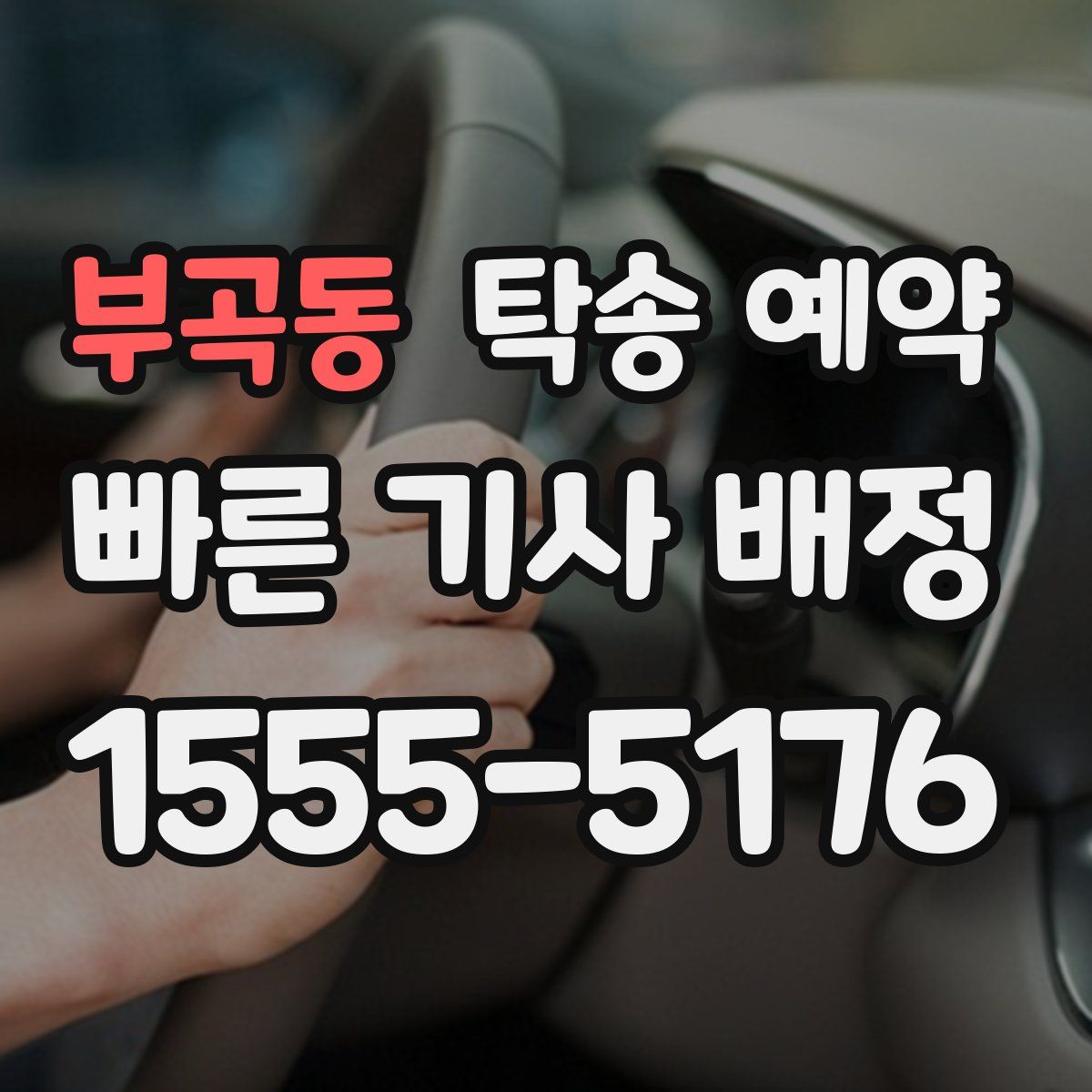 부곡동 탁송 예약