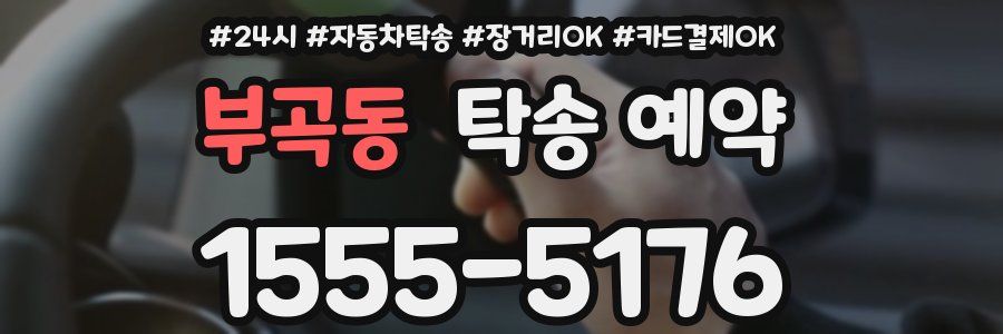 부곡동 탁송 예약