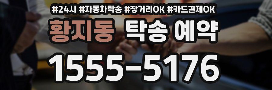 황지동 탁송 예약