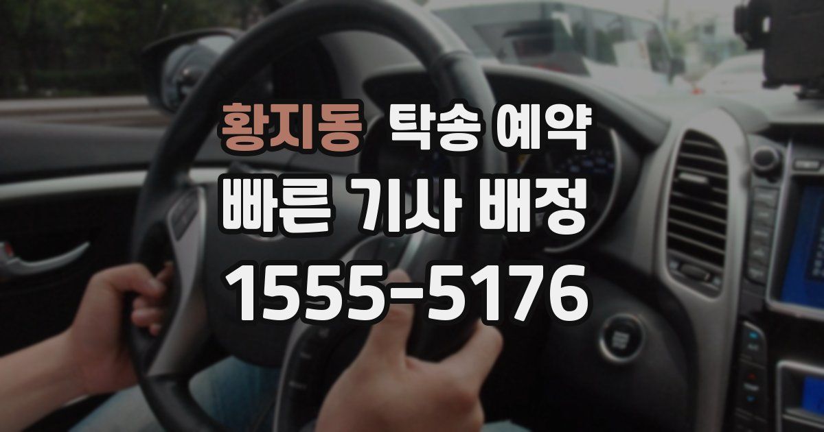 황지동 탁송 예약