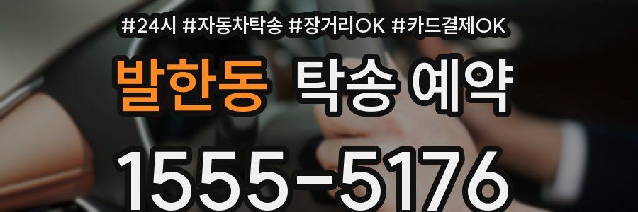 발한동 탁송 예약